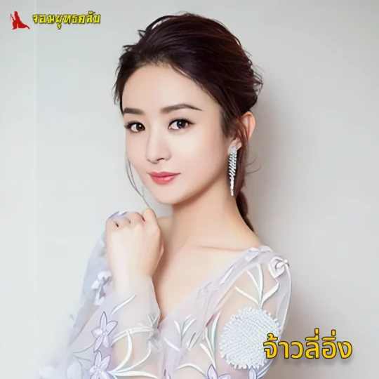 จ้าวลี่อิ่ง