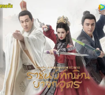 ศึกประลองยุทธบนเขาหัวซาน ราชันย์ทักษิณยาจกอุดร 2025 ทาง WeTV