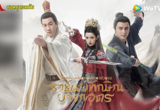 ศึกประลองยุทธบนเขาหัวซาน ราชันย์ทักษิณยาจกอุดร 2025 ทาง WeTV