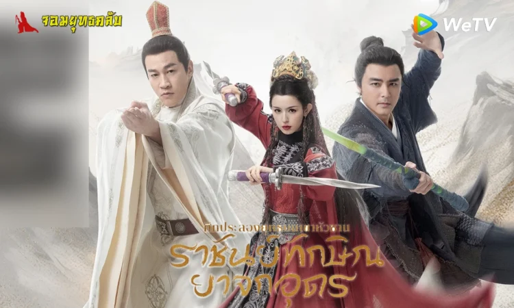 ศึกประลองยุทธบนเขาหัวซาน ราชันย์ทักษิณยาจกอุดร 2025 ทาง WeTV