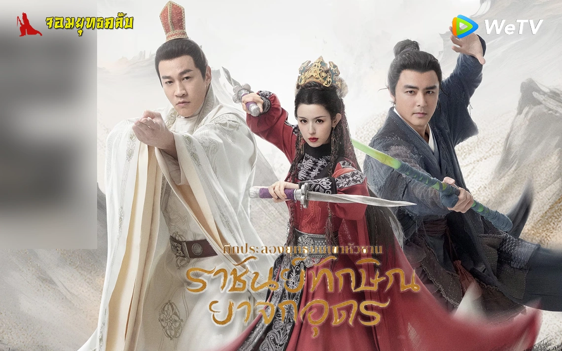 ศึกประลองยุทธบนเขาหัวซาน ราชันย์ทักษิณยาจกอุดร 2025 ทาง WeTV