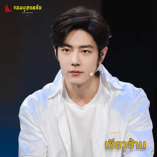 เซียวจ้าน