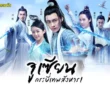 青云志 : นักสู้ตื่นขึ้น จางเจี๋ย เพลงเปิด จูเซียน กระบี่เทพสังหาร