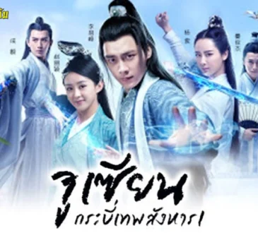 青云志 : นักสู้ตื่นขึ้น จางเจี๋ย เพลงเปิด จูเซียน กระบี่เทพสังหาร