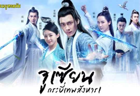 青云志 : นักสู้ตื่นขึ้น จางเจี๋ย เพลงเปิด จูเซียน กระบี่เทพสังหาร
