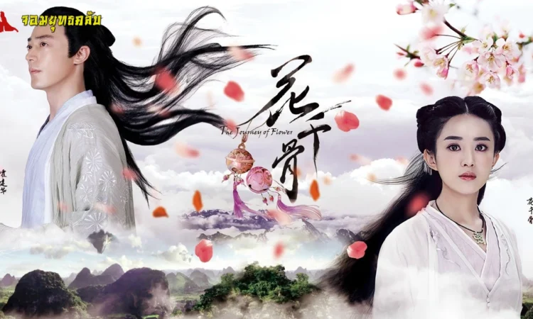 愛殤 : หายนะแห่งรัก ตงเจิ้น เพลงเปิด ตํานานรักเหนือภพ