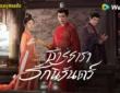 ธารธารารักนิรันดร์ 2024 ทาง WeTV