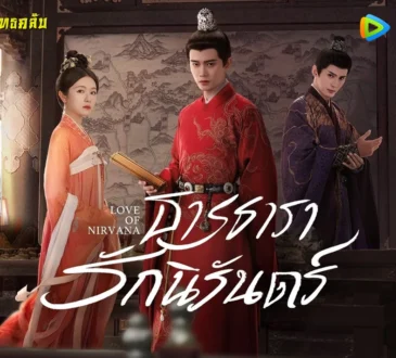 ธารธารารักนิรันดร์ 2024 ทาง WeTV