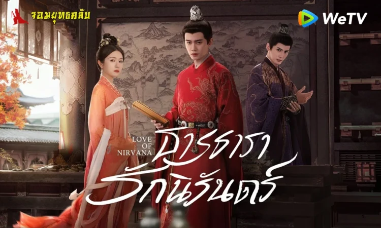 ธารธารารักนิรันดร์ 2024 ทาง WeTV