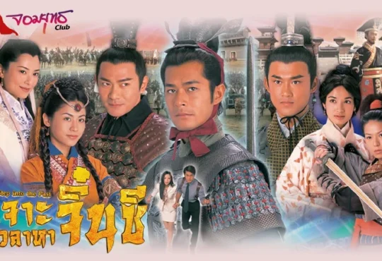 รีวิว ซีรีส์จีน เจาะเวลาหาจิ๋นซี 2001