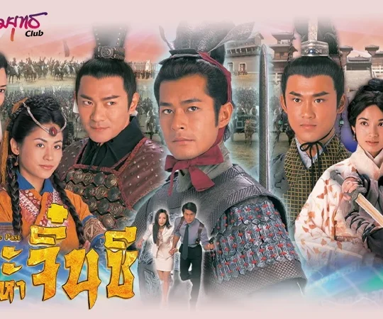 รีวิว ซีรีส์จีน เจาะเวลาหาจิ๋นซี 2001