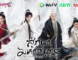 สู่ภูผามหาสมุทร 2025 ทาง WeTV / iQIYI / TrueID