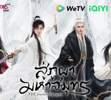 สู่ภูผามหาสมุทร 2025 ทาง WeTV / iQIYI / TrueID