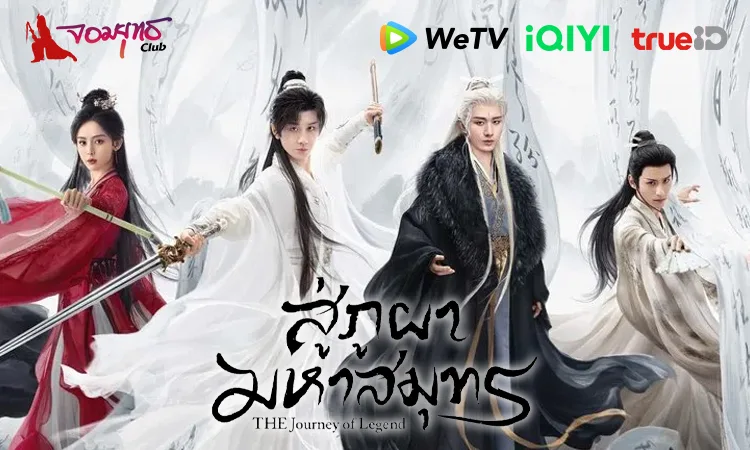 สู่ภูผามหาสมุทร 2025 ทาง WeTV / iQIYI / TrueID