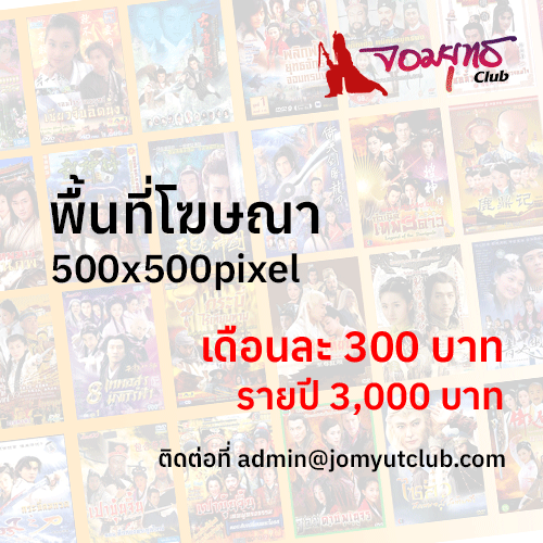 จอมยุทธคลับ