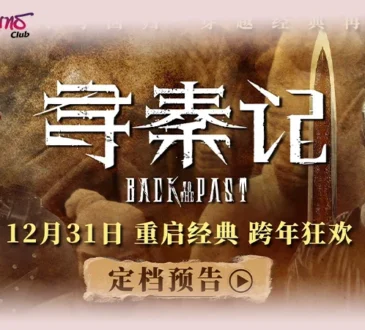 ภาพยนตร์ เจาะเวลาหาจิ๋นซี เตรียมเข้าฉายฮ่องกง 31 ธันวาคม 2568