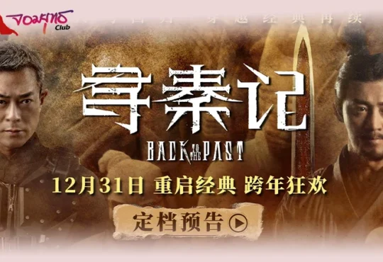 ภาพยนตร์ เจาะเวลาหาจิ๋นซี เตรียมเข้าฉายฮ่องกง 31 ธันวาคม 2568