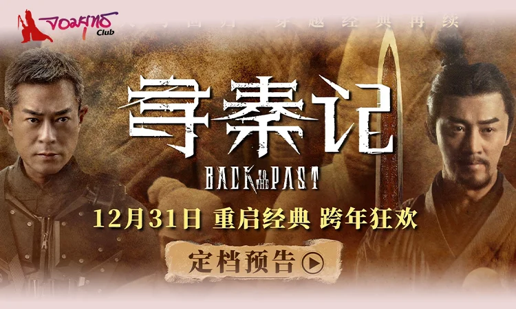 ภาพยนตร์ เจาะเวลาหาจิ๋นซี เตรียมเข้าฉายฮ่องกง 31 ธันวาคม 2568