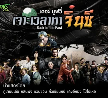 เจาะเวลาหาจิ๋นซี เดอะ มูฟวี่ 26 กุมภาพันธ์ในโรงภาพยนตร์