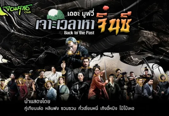 เจาะเวลาหาจิ๋นซี เดอะ มูฟวี่ 26 กุมภาพันธ์ในโรงภาพยนตร์