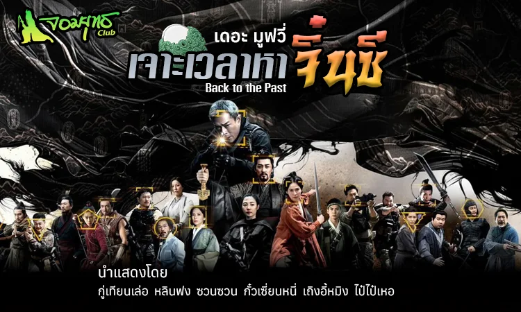 เจาะเวลาหาจิ๋นซี เดอะ มูฟวี่ 26 กุมภาพันธ์ในโรงภาพยนตร์