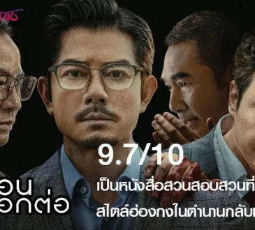 รีวิว Under Current – ใต้เงามรณะ