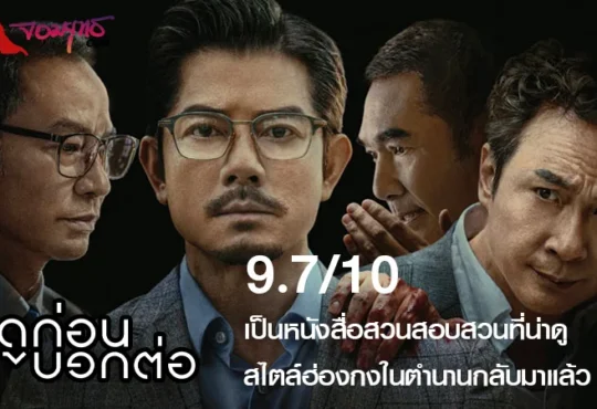 รีวิว Under Current – ใต้เงามรณะ