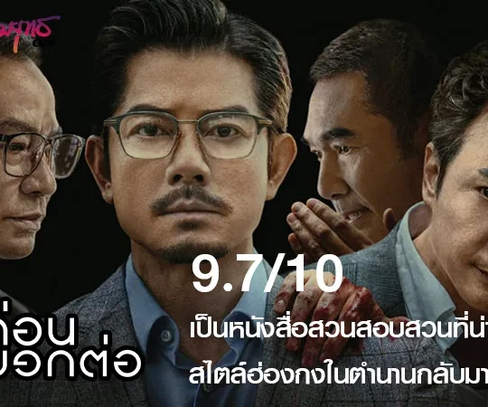 รีวิว Under Current – ใต้เงามรณะ