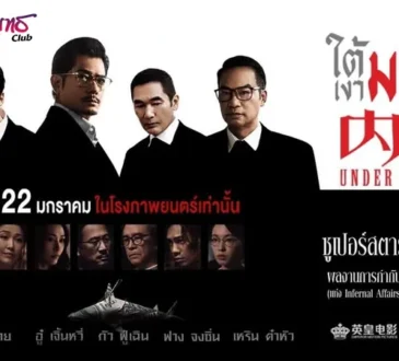 UNDER CURRENT - ใต้เงามรณะ 22 มกราคม ในโรงภาพยนตร์