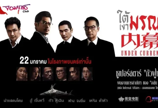 UNDER CURRENT - ใต้เงามรณะ 22 มกราคม ในโรงภาพยนตร์