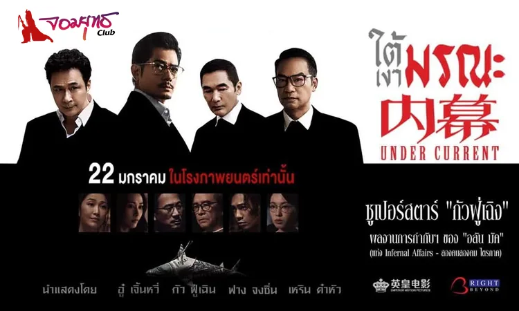 UNDER CURRENT - ใต้เงามรณะ 22 มกราคม ในโรงภาพยนตร์
