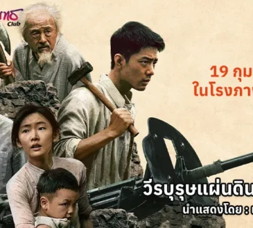 Gezhi Town - วีรบุรุษแผ่นดินเดือด 19 กุมภาพันธ์ ในโรงภาพยนตร์