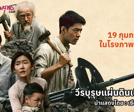 Gezhi Town - วีรบุรุษแผ่นดินเดือด 19 กุมภาพันธ์ ในโรงภาพยนตร์