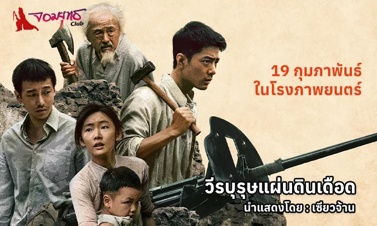 Gezhi Town - วีรบุรุษแผ่นดินเดือด 19 กุมภาพันธ์ ในโรงภาพยนตร์