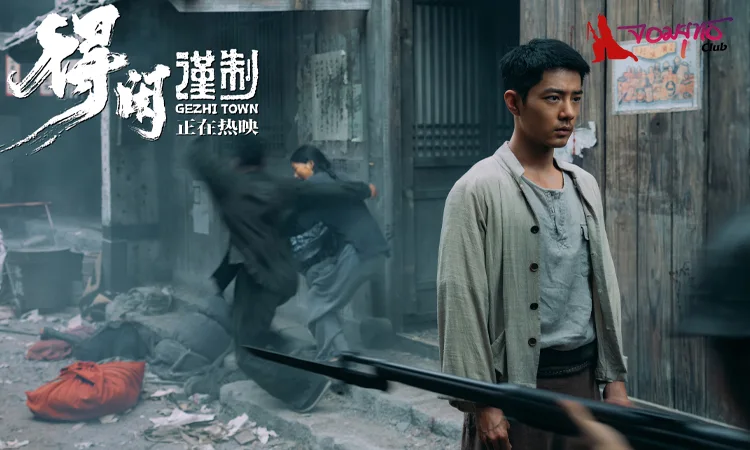 Gezhi Town - วีรบุรุษแผ่นดินเดือด 19 กุมภาพันธ์ ในโรงภาพยนตร์