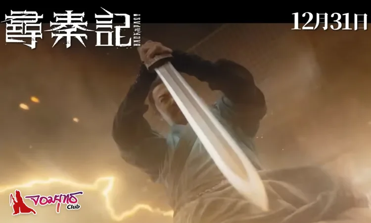 CGI ล้ำสมัยเสริมภาพความยิ่งใหญ่ที่เหนือกว่าจินตนาการให้กับ เจาะเวลาหาจิ๋นซี เดอะ มูฟวี่