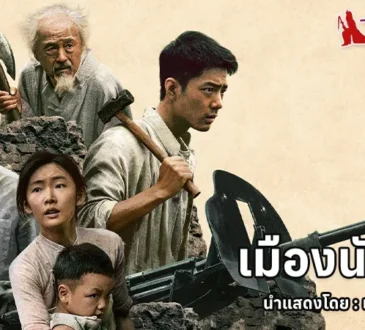 Gezhi Town - เมืองนักสู้ 26 กุมภาพันธ์ ในโรงภาพยนตร์