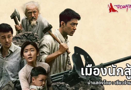 Gezhi Town - เมืองนักสู้ 26 กุมภาพันธ์ ในโรงภาพยนตร์