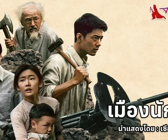 Gezhi Town - เมืองนักสู้ 26 กุมภาพันธ์ ในโรงภาพยนตร์