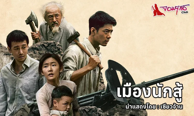 Gezhi Town - เมืองนักสู้ 26 กุมภาพันธ์ ในโรงภาพยนตร์