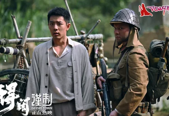 Gezhi Town - เมืองนักสู้“ ภาพยนตร์ที่สร้างขึ้นในวาระครบรอบ 80 ปีแห่งชัยชนะในสงครามต่อต้านการรุกรานของญี่ปุ่นในแผ่นดินจีน