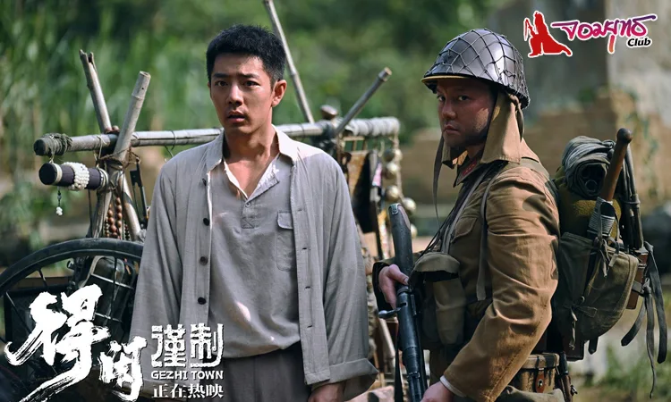 Gezhi Town - เมืองนักสู้“ ภาพยนตร์ที่สร้างขึ้นในวาระครบรอบ 80 ปีแห่งชัยชนะในสงครามต่อต้านการรุกรานของญี่ปุ่นในแผ่นดินจีน