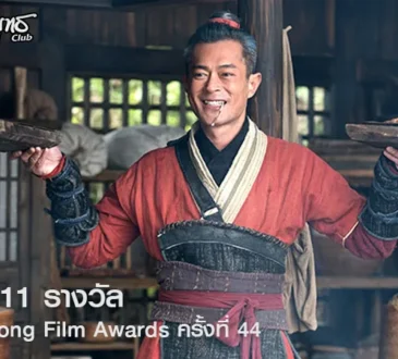 เจาะเวลาหาจิ๋นซี เข้าชิง 11 รางวัล Hong Kong Film Awards ครั้งที่ 44 ประจำปี 2026