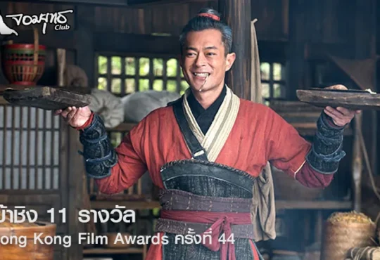 เจาะเวลาหาจิ๋นซี เข้าชิง 11 รางวัล Hong Kong Film Awards ครั้งที่ 44 ประจำปี 2026