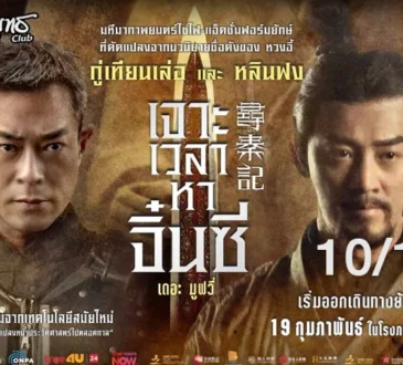 รีวิว เจาะเวลาหาจิ๋นซี เดอะ มูฟวี่