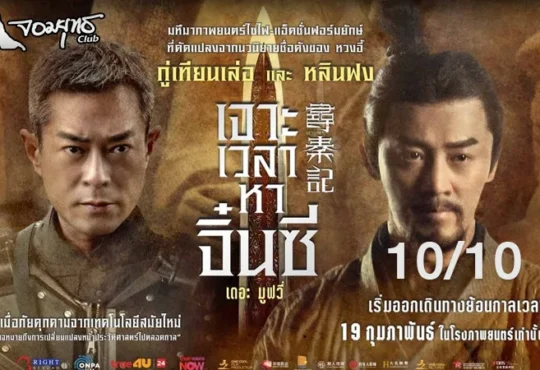 รีวิว เจาะเวลาหาจิ๋นซี เดอะ มูฟวี่