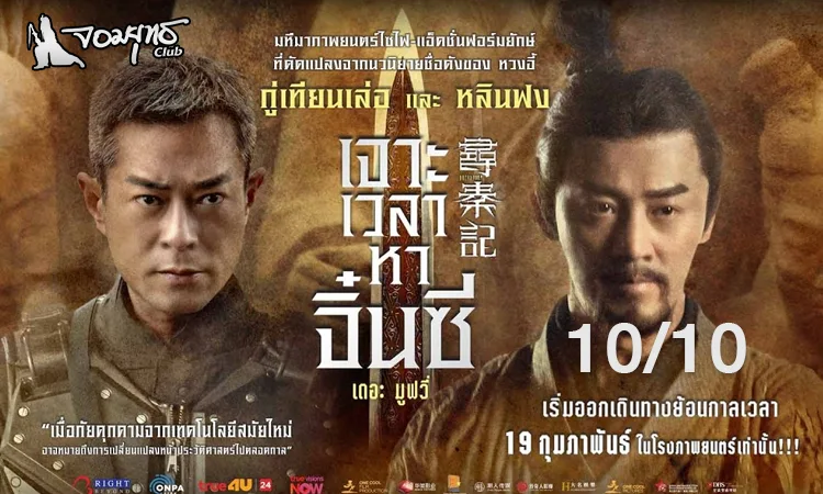 รีวิว เจาะเวลาหาจิ๋นซี เดอะ มูฟวี่