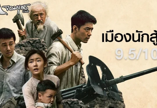 รีวิว Gezhi Town – เมืองนักสู้