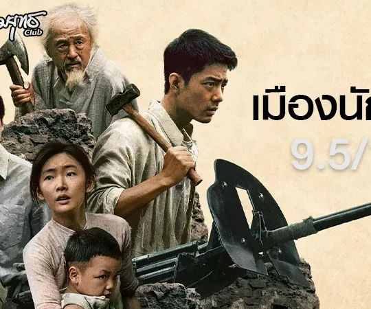 รีวิว Gezhi Town – เมืองนักสู้