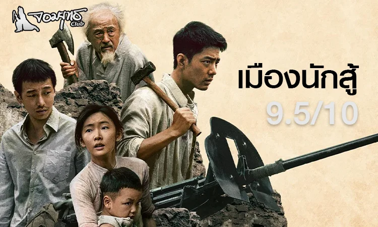 รีวิว Gezhi Town – เมืองนักสู้